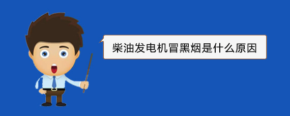 渠县柴油发电机冒黑烟是什么原因
